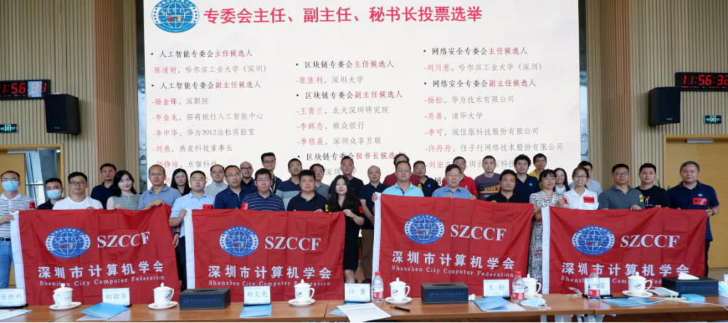 深圳市计算机学会(SZCCF)年中大会在深圳大学城圆满落幕