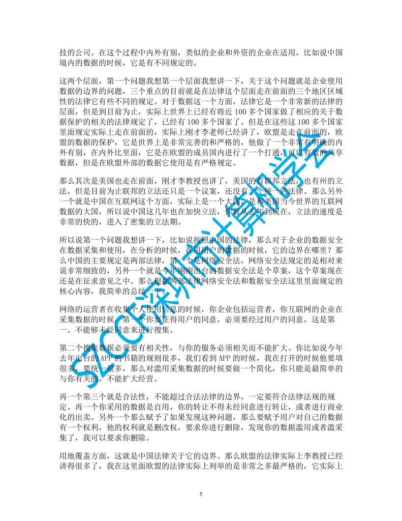 【SZCCF·前沿论坛】隐私法规如何冲击数字世界？论坛实录