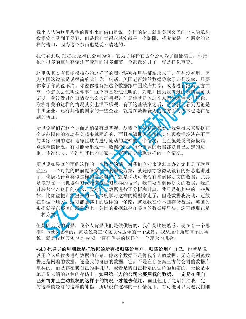 【SZCCF·前沿论坛】隐私法规如何冲击数字世界？论坛实录