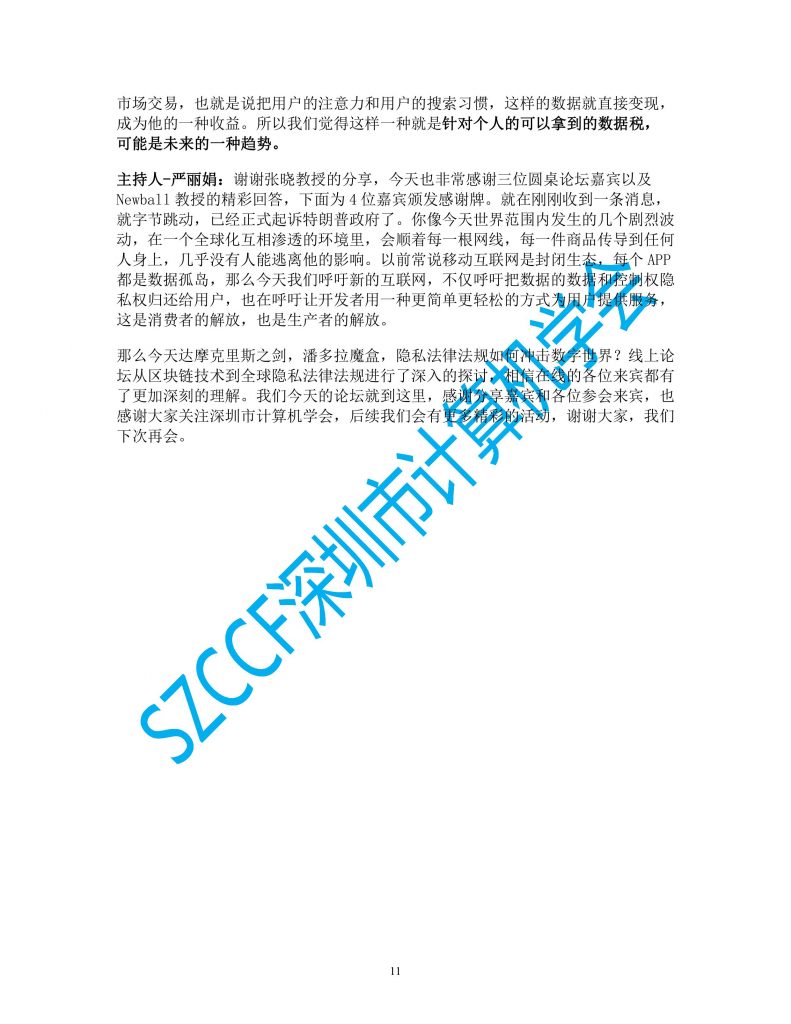 【SZCCF·前沿论坛】隐私法规如何冲击数字世界？论坛实录