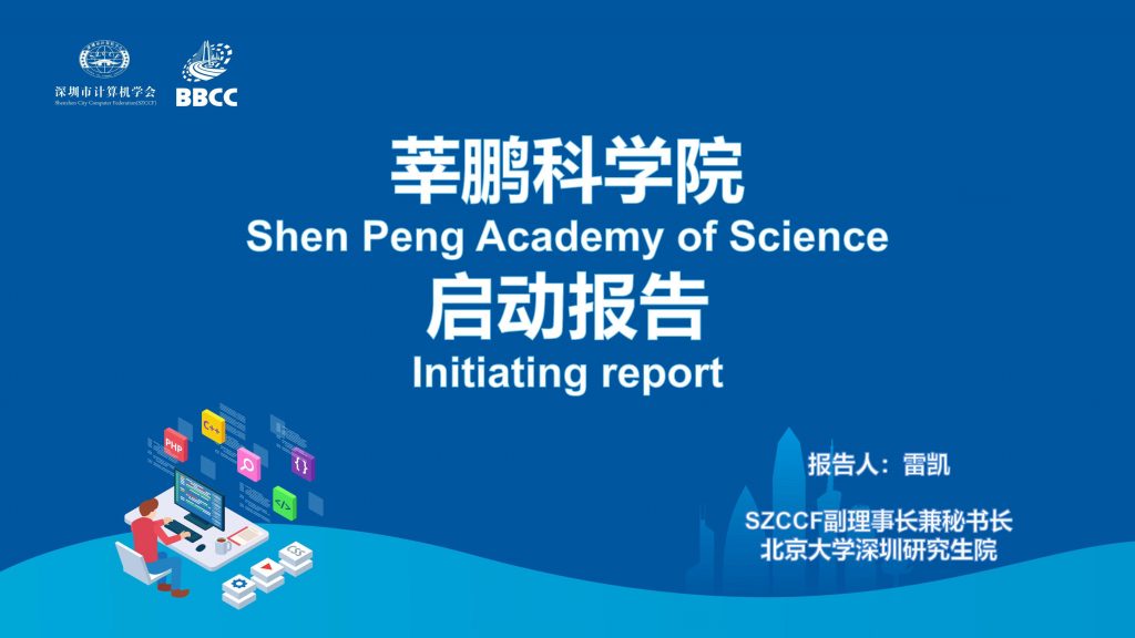 华为开发者大会 2021“莘鹏科学院”大湾区青、少年科创联盟分论坛圆满落幕