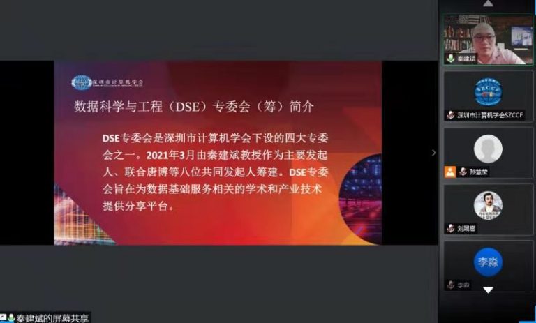 SZCCF数据科学与工程专委会（筹）组织机构竞选圆满落幕