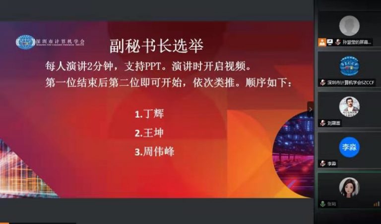 SZCCF数据科学与工程专委会（筹）组织机构竞选圆满落幕