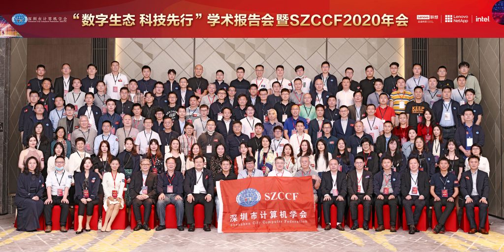 数字开放·元信宇宙学术报告会暨SZCCF年会活动