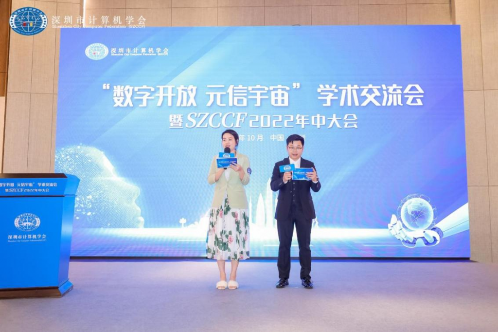 “数字开放 元信宇宙”学术交流会暨SZCCF 2022年中会圆满落幕