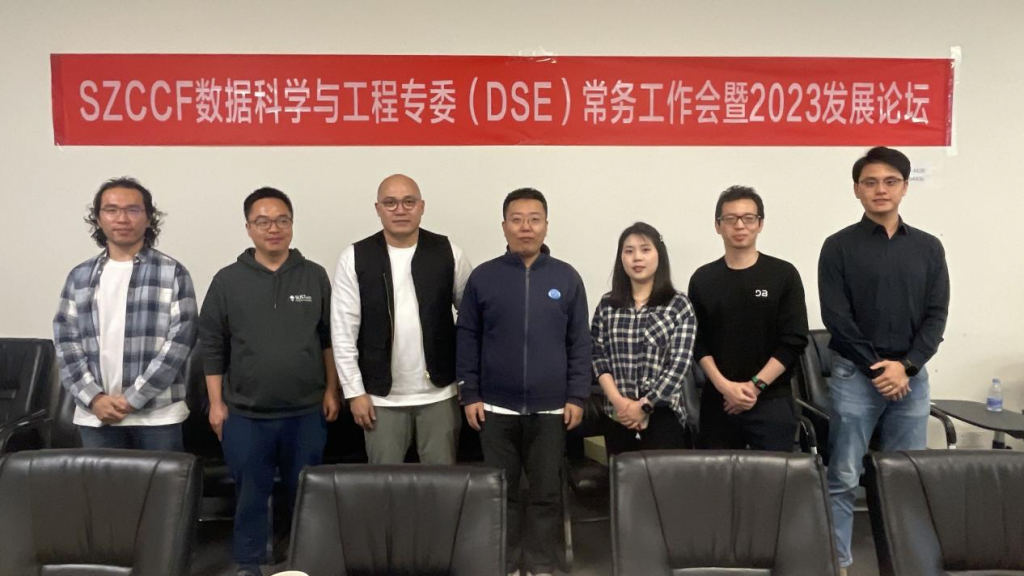 SZCCF数据科学与工程专委（DSE）常务工作会议 暨2023发展论坛顺利召开