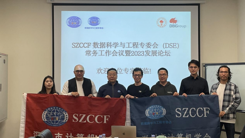 SZCCF数据科学与工程专委（DSE）常务工作会议 暨2023发展论坛顺利召开