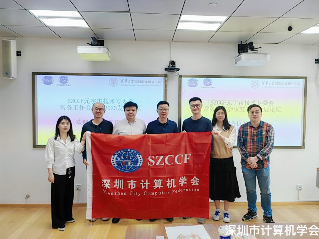 SZCCF元宇宙技术专委第一次常务工作会议暨2023发展论坛成功举办