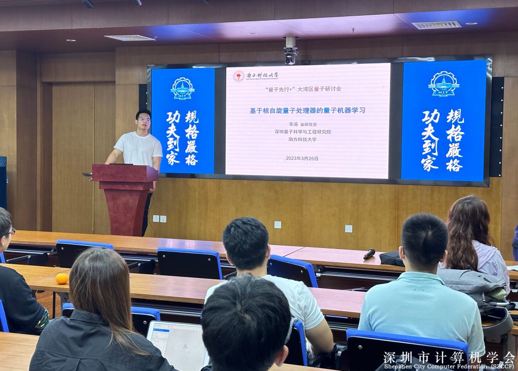 “量子先行+”大湾区量子信息研讨会 圆满成功