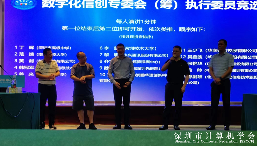 SZCCF数字化信创专委会（筹）组织机构竞选圆满落幕
