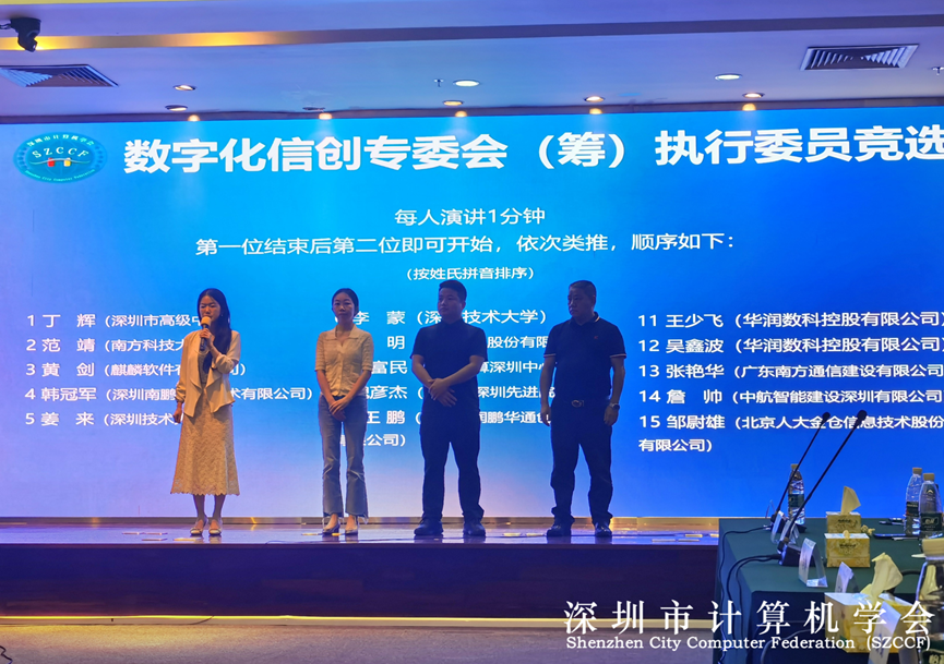 SZCCF数字化信创专委会（筹）组织机构竞选圆满落幕