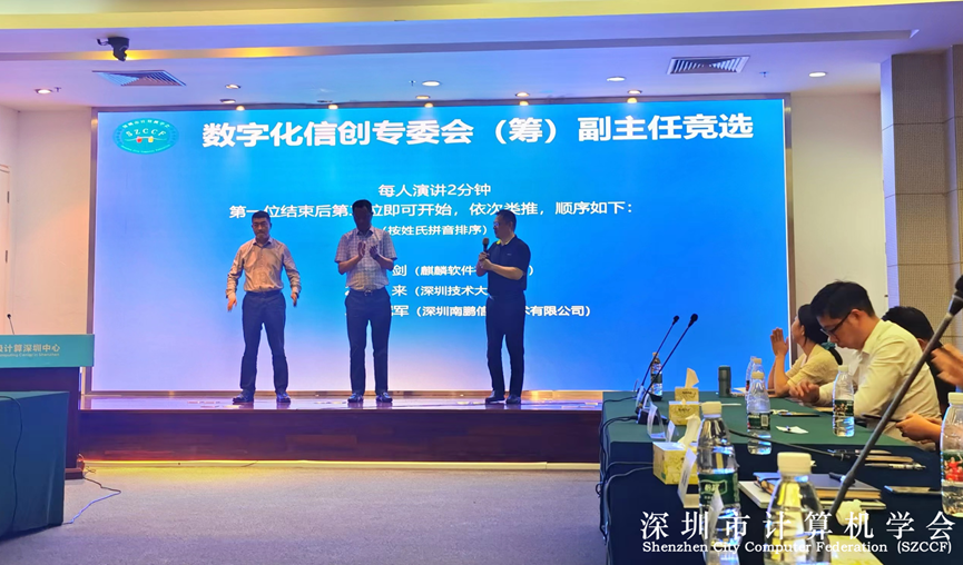 SZCCF数字化信创专委会（筹）组织机构竞选圆满落幕