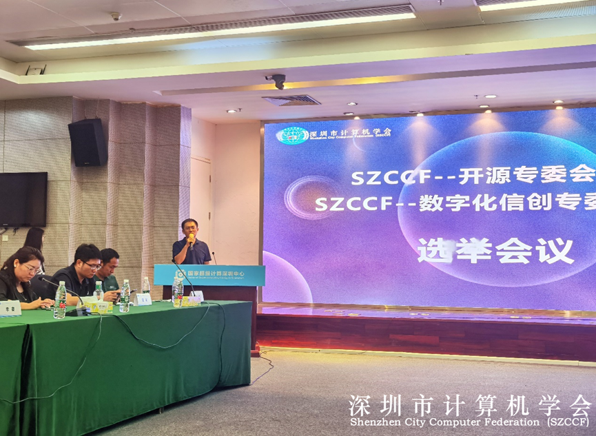 SZCCF开源专委会（筹）组织机构竞选圆满落幕