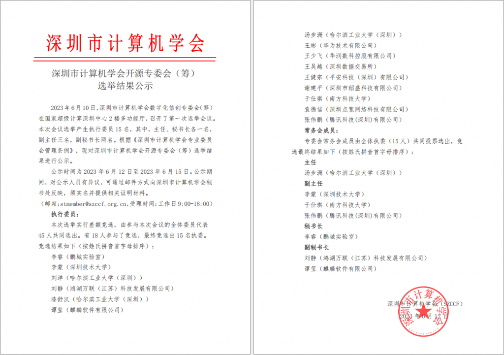 深圳市计算机学会开源专委会（筹）选举结果公示