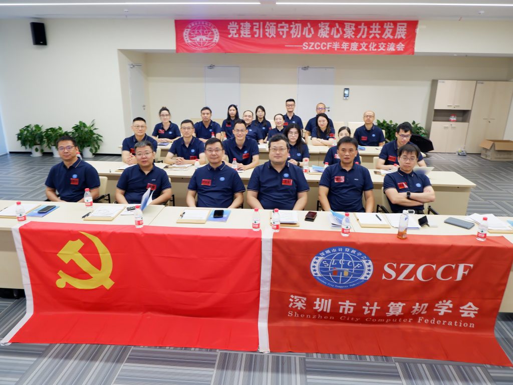 SZCCF《党建引领守初心 凝心聚力共发展》理事会文化交流活动圆满举行！