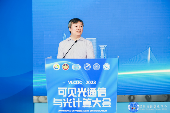 VLCOC 2023可见光通信与光计算大会在深圳举办