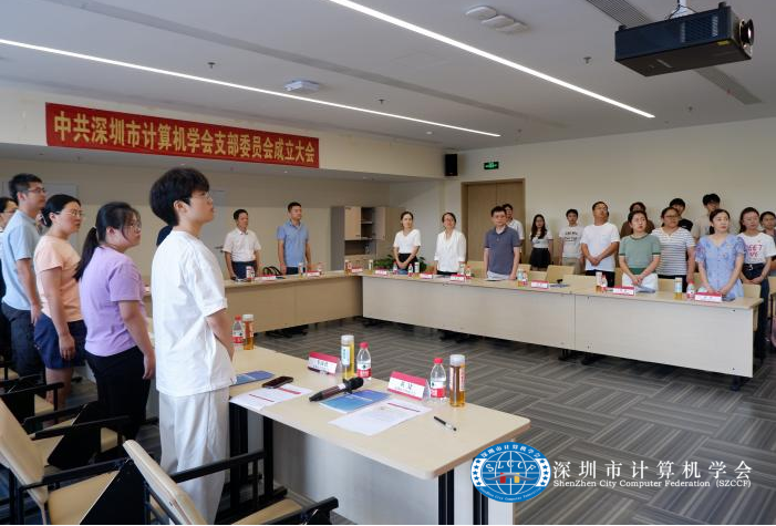 “党建引领 科技赋能”中共深圳市计算机学会支部委员会成立大会暨“20+8”科技研讨会顺利召开