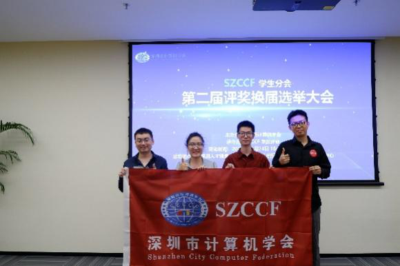 SZCCF学生分会|第二届评奖暨换届选举大会成功举办