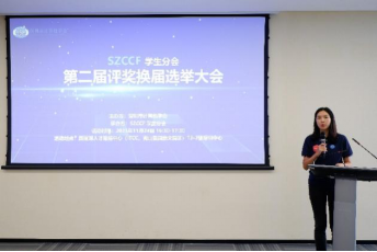 SZCCF学生分会|第二届评奖暨换届选举大会成功举办