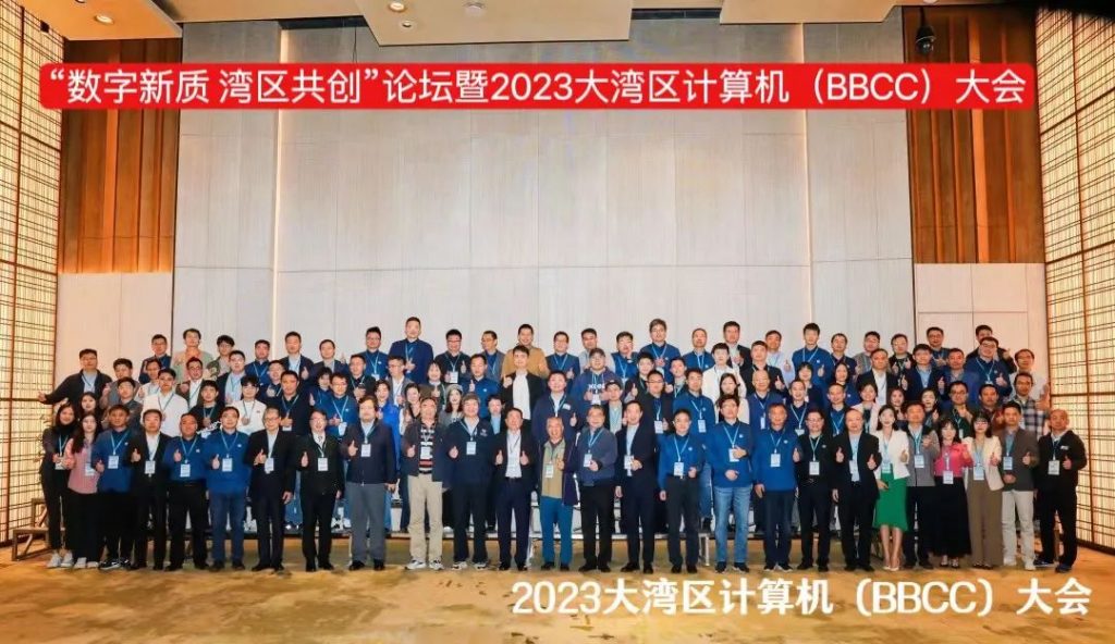 “数字新质·湾区共创”2023大湾区计算机(BBCC)大会于深圳成功举办