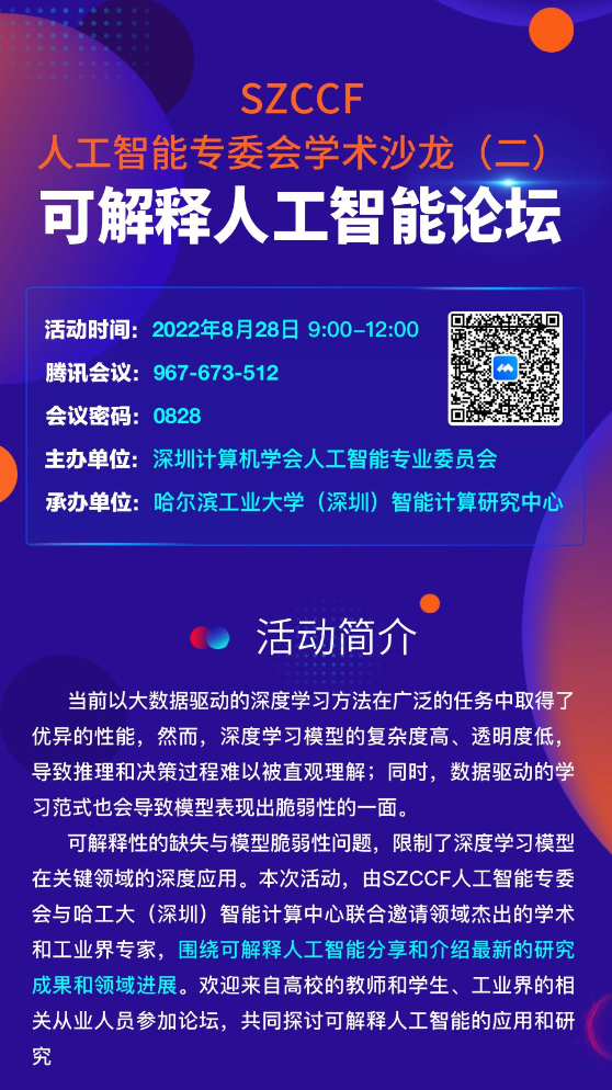 SZCCF人工智能专委会换届招新正在进行