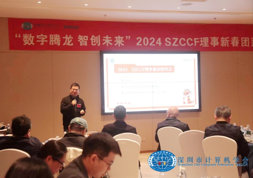 数字腾龙，智创未来！SZCCF2024年理事新春团拜会