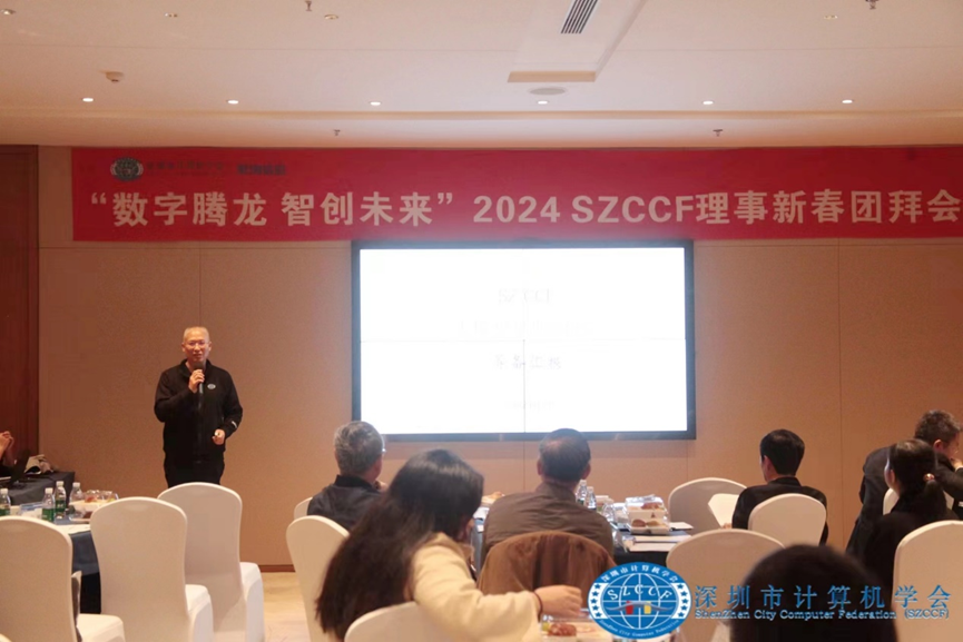 数字腾龙，智创未来！SZCCF2024年理事新春团拜会