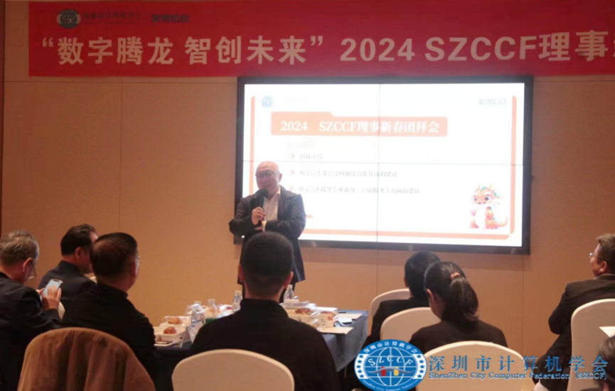 数字腾龙，智创未来！SZCCF2024年理事新春团拜会