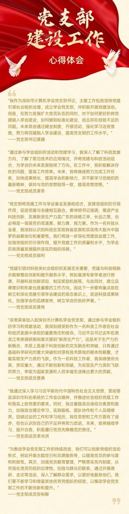 深圳市计算机学会党支部2023年度工作风采