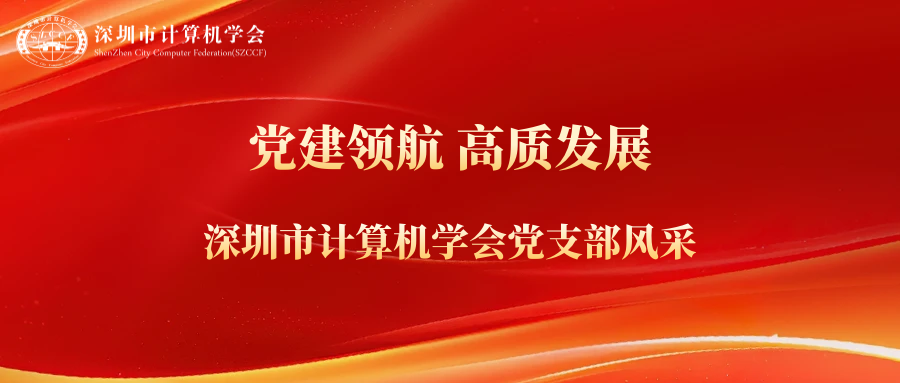 深圳市计算机学会党支部2023年度工作风采