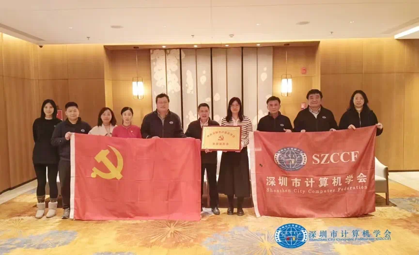深圳市计算机学会党支部2023年度工作风采