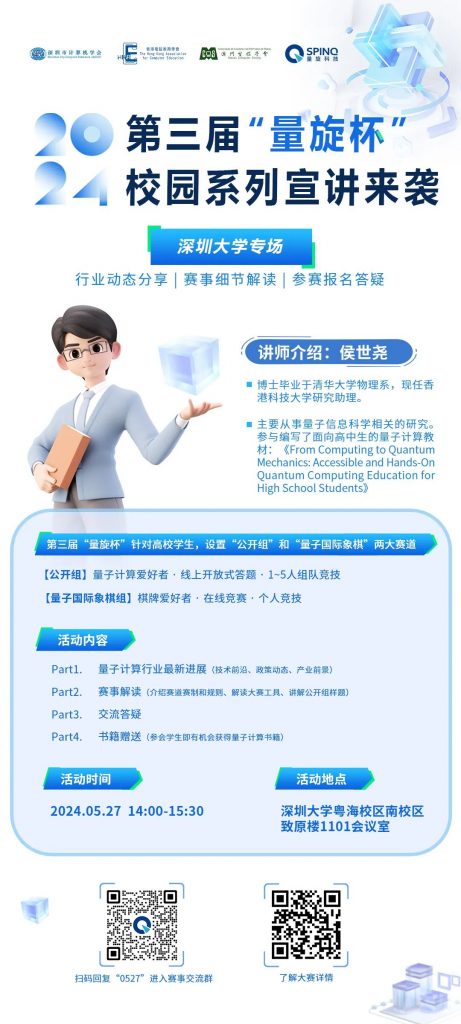 走进深圳大学丨“量旋杯”校园巡讲开启，公开组赛事解读看这里！