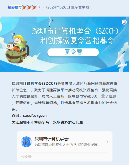 SZCCF2024年大湾区信息学能力提升夏令营报名通知！