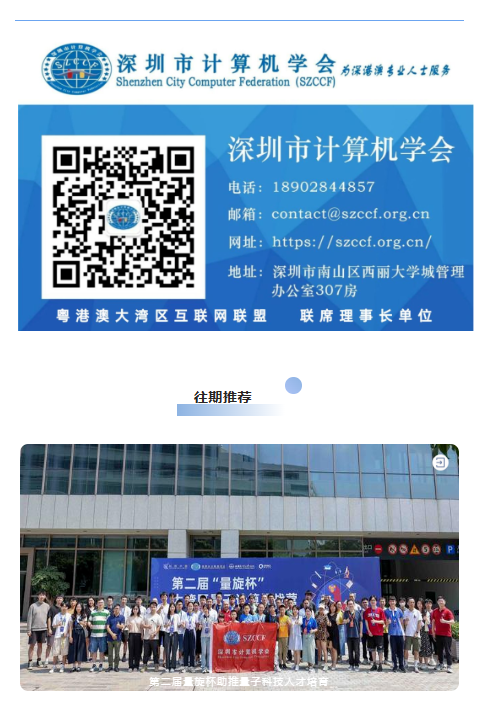 走进深圳大学丨“量旋杯”校园巡讲开启，公开组赛事解读看这里！