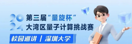 走进深圳大学丨“量旋杯”校园巡讲开启，公开组赛事解读看这里！