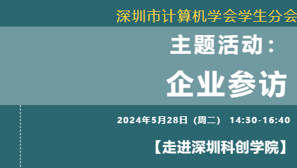 SZCCF走进深圳科创学院 报名开启！