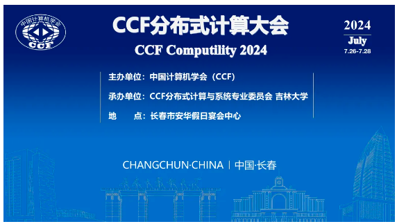 CCF分布式计算大会开放注册，早鸟票5月31日截止！
