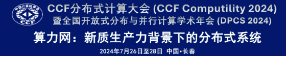 CCF分布式计算大会开放注册，早鸟票5月31日截止！