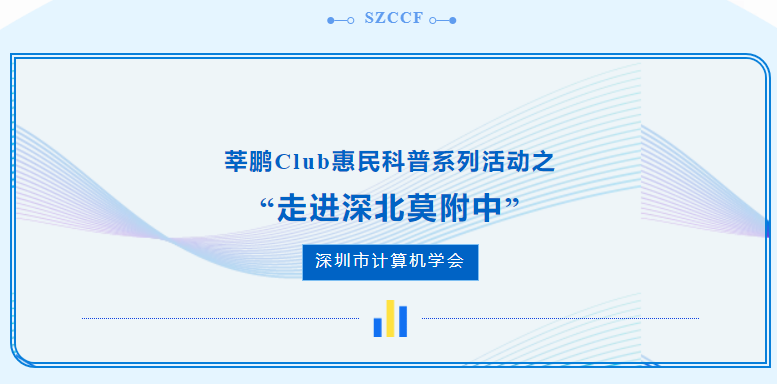莘鹏Club惠民科普系列活动之 “走进深北莫附中”