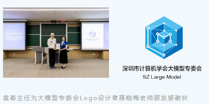 深圳市计算机学会大模型专委会（筹）首届选举会议暨成立活动顺利召开