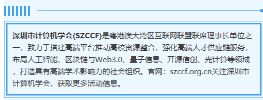 深圳市计算机学会大模型专委会（筹）首届选举会议暨成立活动顺利召开