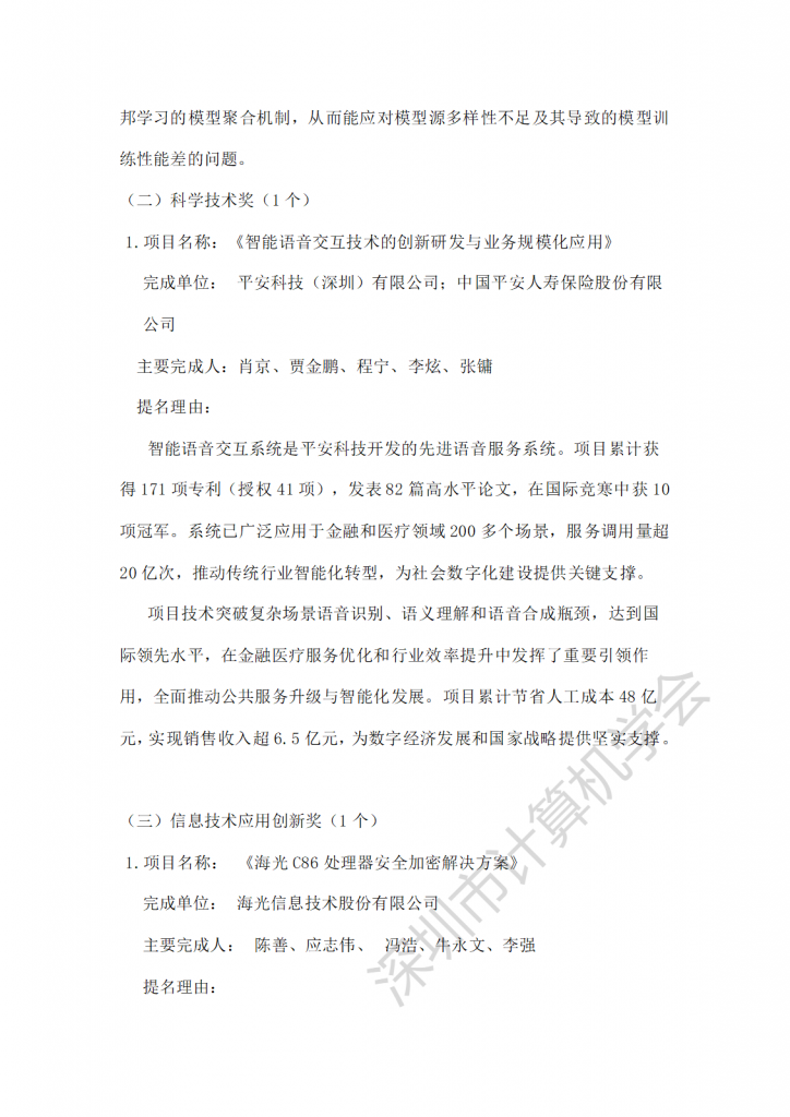 关于深圳市计算机学会2024年度SZCCF奖评选结果公示