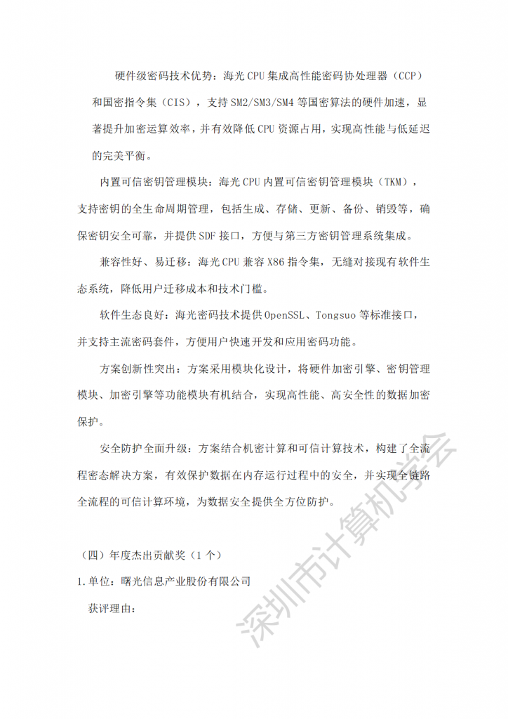 关于深圳市计算机学会2024年度SZCCF奖评选结果公示