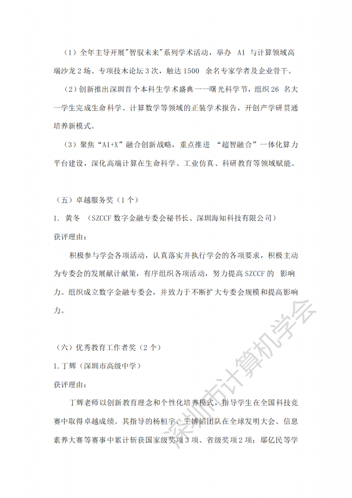 关于深圳市计算机学会2024年度SZCCF奖评选结果公示