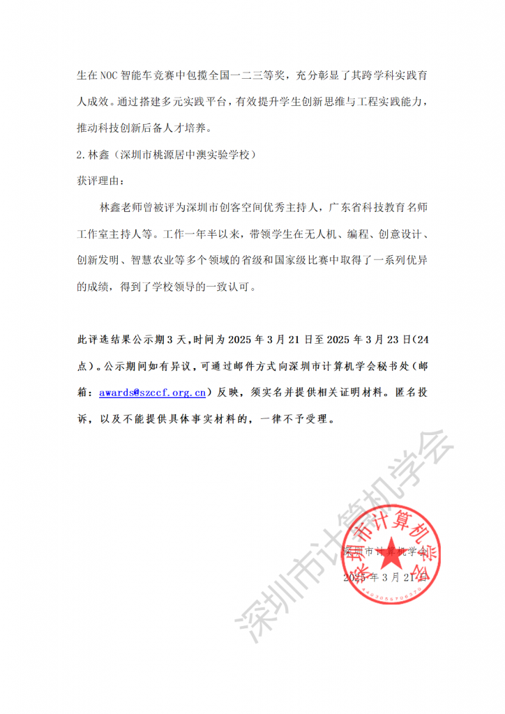关于深圳市计算机学会2024年度SZCCF奖评选结果公示