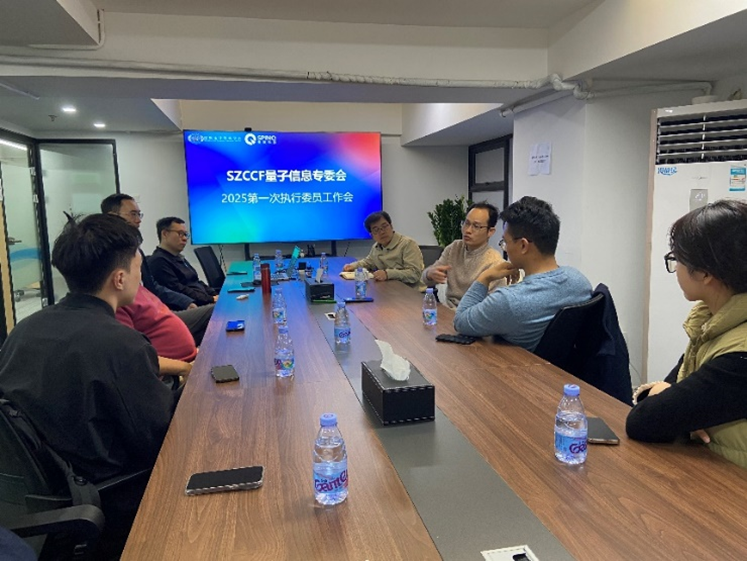 SZCCF量子信息专委2025年执委会会议圆满召开