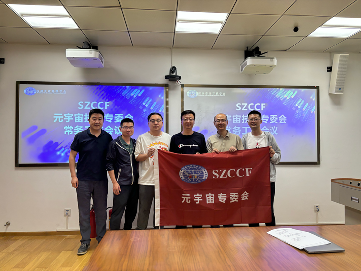 SZCCF元宇宙技术专委常务工作会议顺利召开