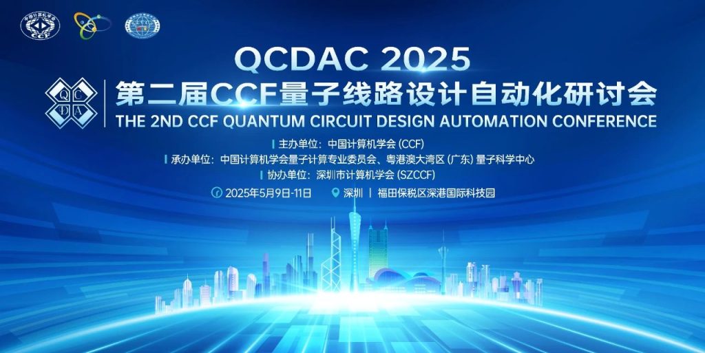 第二届CCF量子线路设计自动化研讨会顺利召开