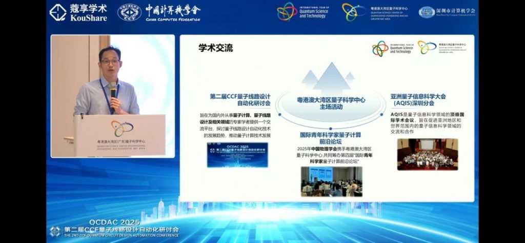 第二届CCF量子线路设计自动化研讨会顺利召开