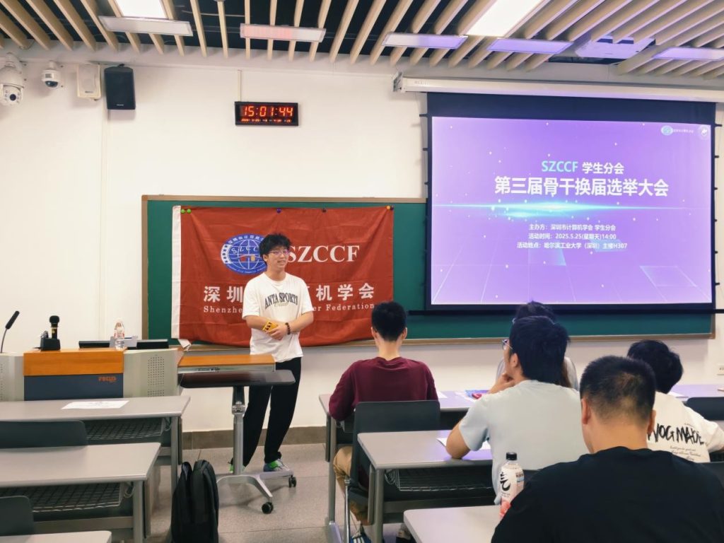 深圳市计算机学会学生分会第三届换届选举大会